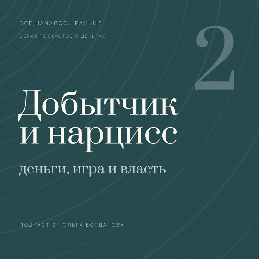 Обложка выпуска «Добытчик и нарцисс: деньги, игра и власть»