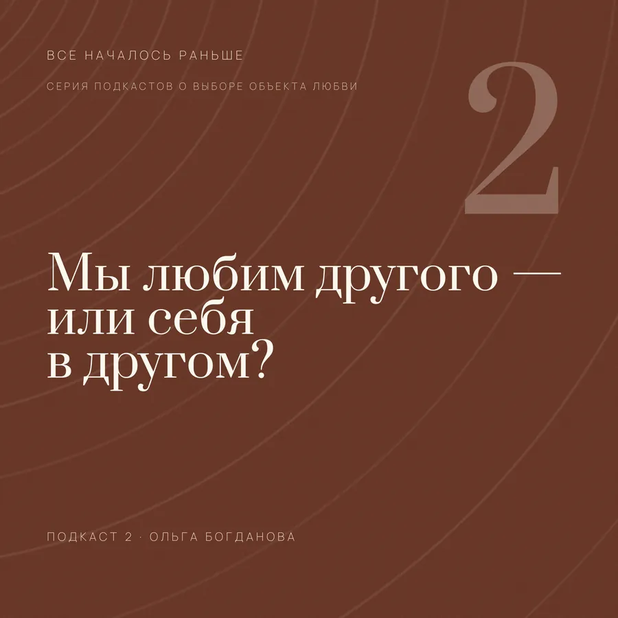 Обложка выпуска «Мы любим другого — или себя в другом?»