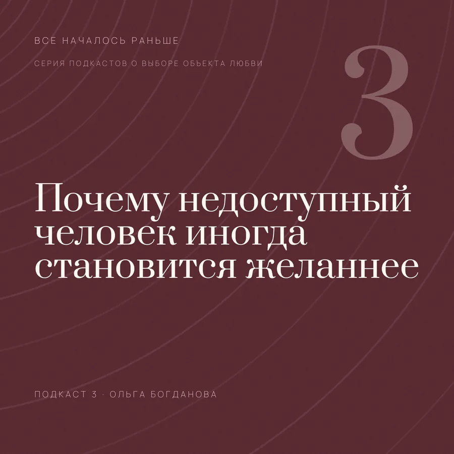 Обложка выпуска «Почему недоступный человек иногда становится желаннее»