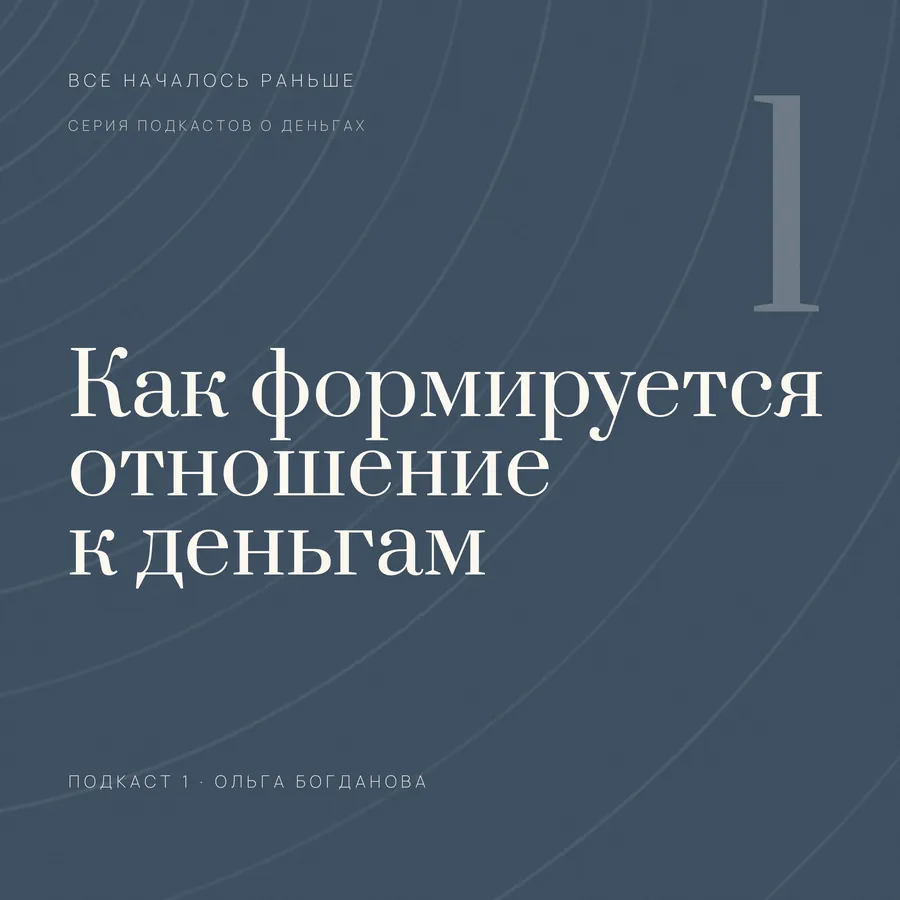 Обложка выпуска «Как формируется отношение к деньгам»