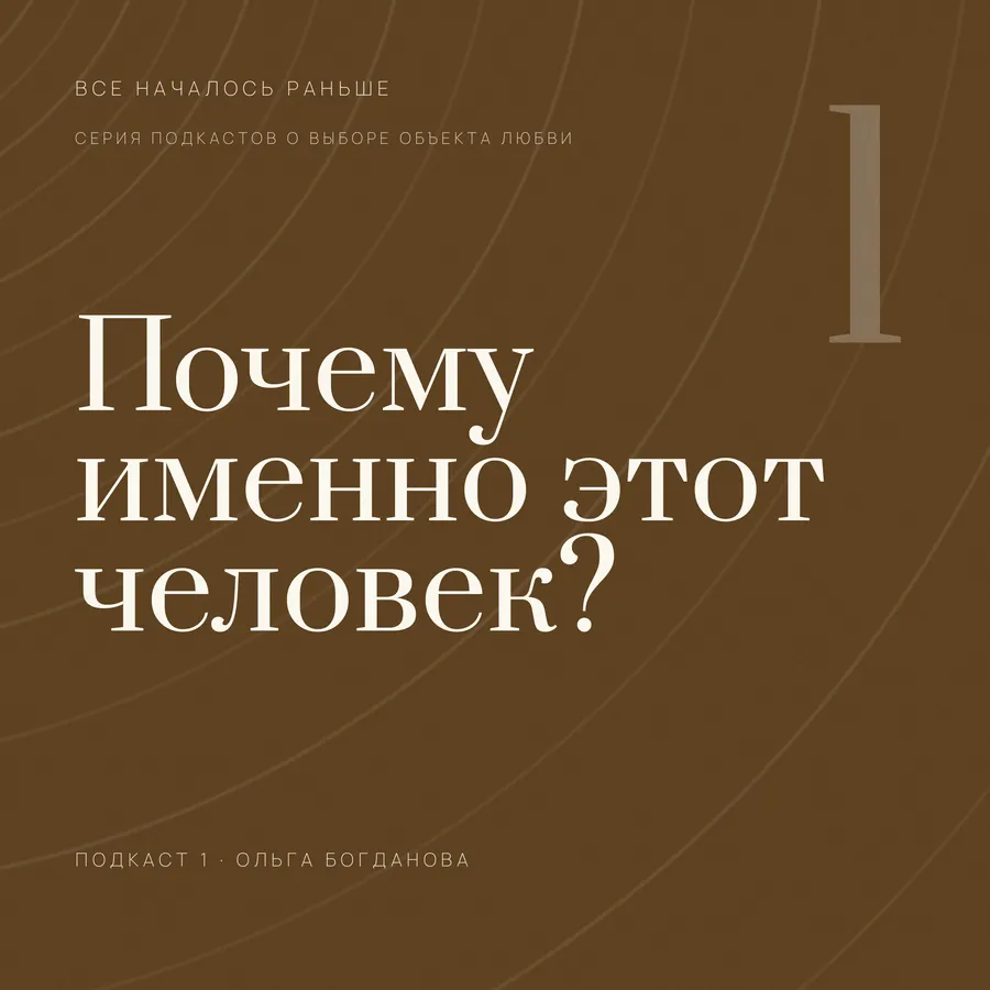 Обложка выпуска «Почему именно этот человек?»