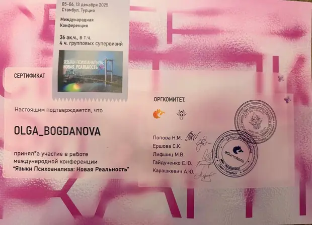 «Языки психоанализа: новая реальность»